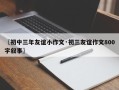 〖初中三年友谊小作文·初三友谊作文800字叙事〗