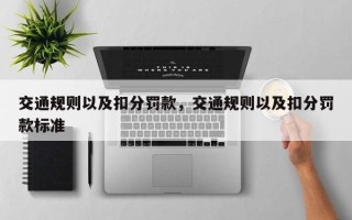 交通规则以及扣分罚款，交通规则以及扣分罚款标准